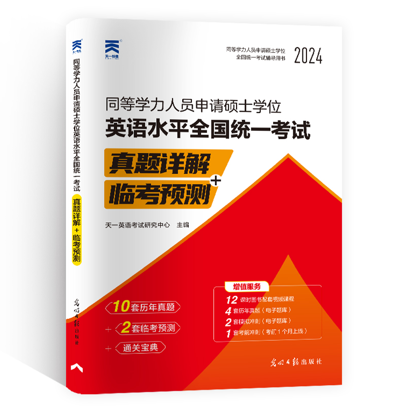 当当网】2024年同等学力人员申请硕士学位 英语水平全国统一考试真题详解+临考预测 - 图1