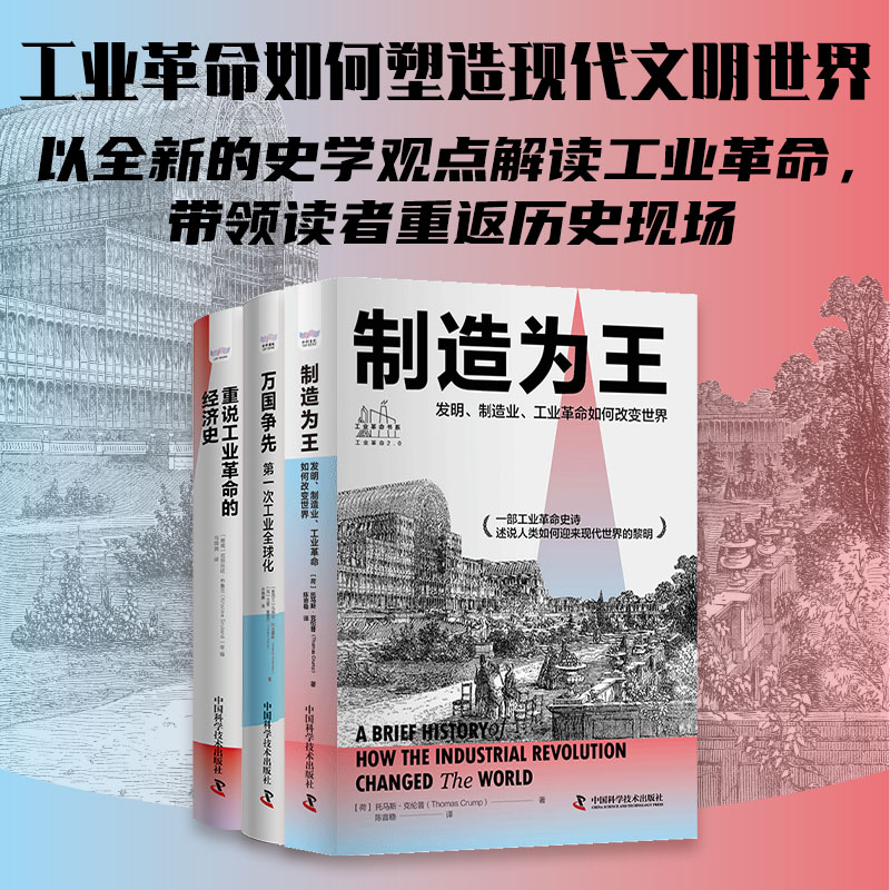 全面解读工业革命：重说工业革命的经济史+万国争先+制造为王（套装共3册）-图0