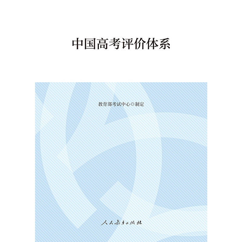 当当网正版书籍 中国高考评价体系及说明 共2册（函套）教育部考试中心制定人民教育出版社 高考报告年鉴考试内容改革命题核心测评 - 图0