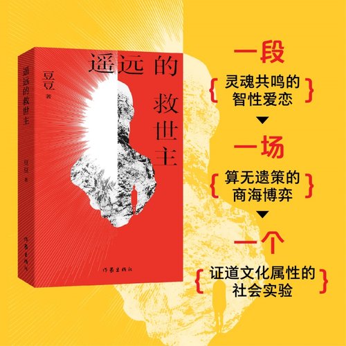 当当网【2025新版】遥远的救世主正版未删减 豆豆著李雪作品集叛天幕红尘天局 王志文主演电视剧天道原著小说现当代文学长篇小说背 - 图0