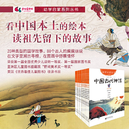 当当网正版童书 幼学启蒙系列丛书（全20册）6-9-10-12岁儿童文学夸父追日开天辟地中国古代神话课外阅读书 - 图0