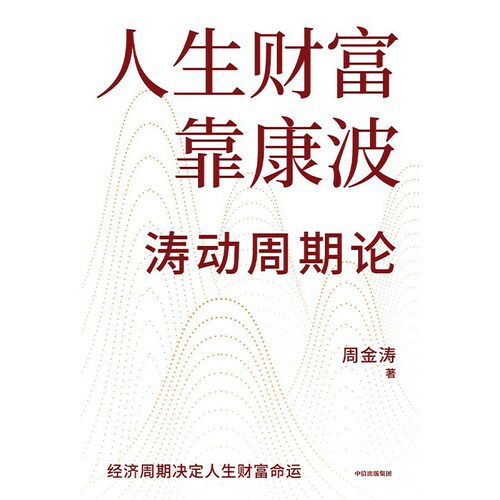 当当网 人生财富靠康波 周金涛 康波周期 理财基金经济周期决定人生财富命运 理论结构主义资产金融管理决策中信出版社 正版书籍 - 图1