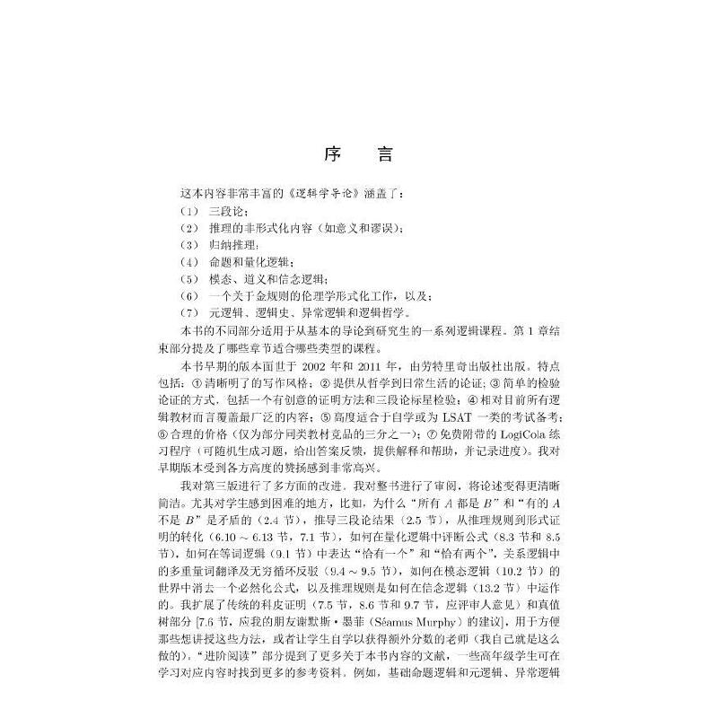 当当网 逻辑学导论（原书第三版） 科学出版社 正版书籍 - 图3