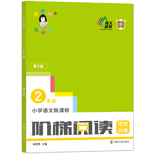 当当网 正版书籍俞老师教阅读小学语文阶梯阅读培优训练第六版一二三四五六年级小学语文新课标3年级余翠霞阅读理解训练题阅读理解 - 图1