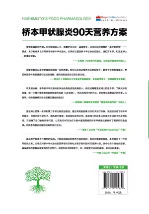 当当网 桥本甲状腺炎90天营养方案 伊莎贝拉温兹 远离自身免疫性疾病的食物药理学 食材分析饮食指导 桥本甲状腺炎患者饮食谱 - 图2