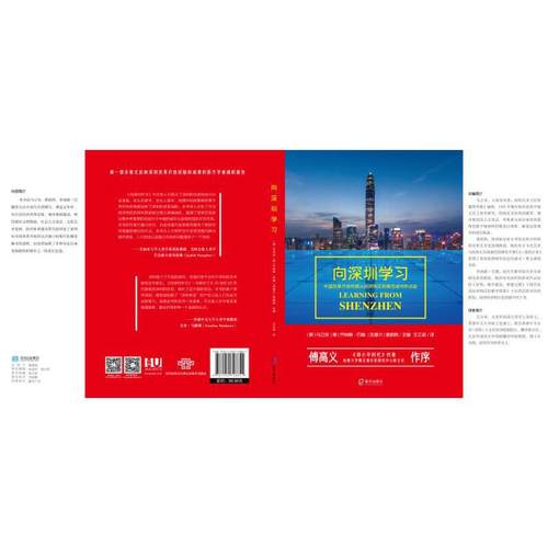 当当网 向深圳学习（中国改革开放 马立安，乔纳森·巴赫，黄韵然 /主编 王立弟 /译 深圳出版社有限责任公司 正版书籍 - 图0
