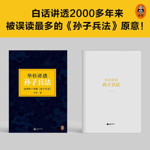 【当当网】华杉讲透孙子兵法精装修订版狂飙高启强的人生之书这回终于读懂孙子兵法国学研究者华杉通篇大白话解读正版书籍