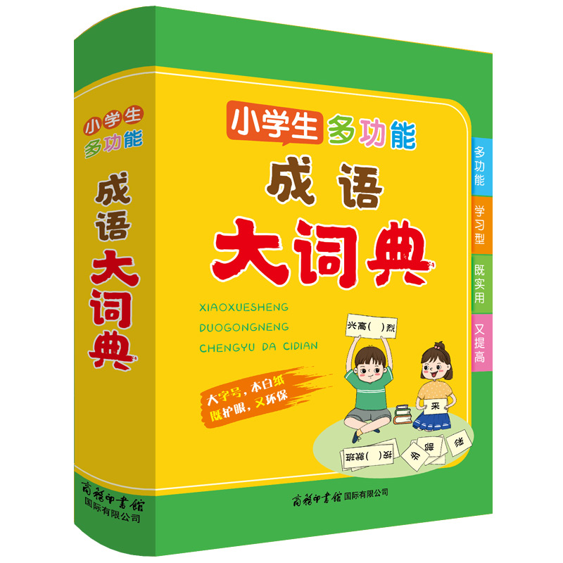 小学生多功能成语大词典 2023新版学生成语词典 小学生 多功能词典 超大开本 彩色插图大字印刷 通用版 - 图1