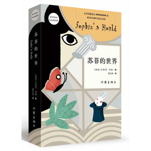 畅销书:《苏菲的世界》作者:乔斯坦·贾德_必读书籍推荐书单榜2020|shudanbang.com