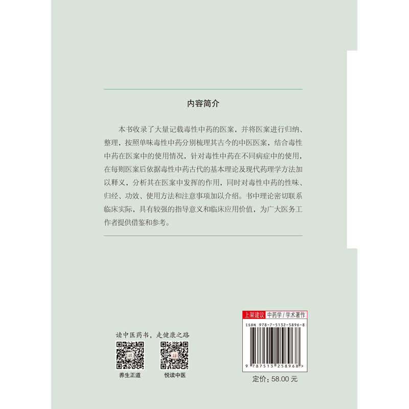 当当网毒性中药医案应用点评中医中国中医药出版社正版书籍-图1