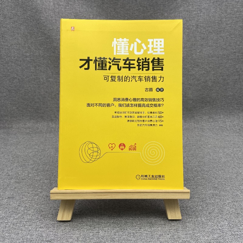 当当网懂心理才懂汽车销售：可复制的汽车销售力典型案例+分析图表+消费心理学=汽车销售秘籍机械工业出版社正版书籍-图0