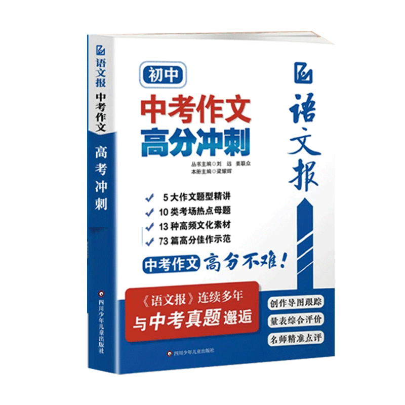 当当正版 语文报2026中考作文高分冲刺九年级语文满分作文金句素材写作技巧方法积累大全开头结尾真题作文解析时事热点议论文写作