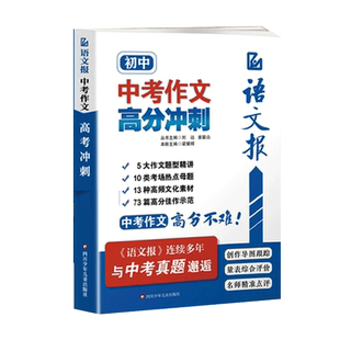 全国语文报2026中考作文冲刺技巧素才大全