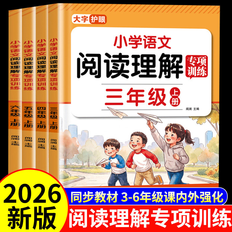 2026秋新版 语文阅读理解专项训练书三四五六年级上册语文阅读理解专项训练每日一练人教版二升三升四升五升六阅读理解100篇当当网