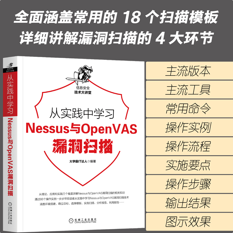 从实践中学习Nessus与OpenVAS漏洞扫描 计算机网络 安全与加密 机械工业出版社 正版书籍 - 图1