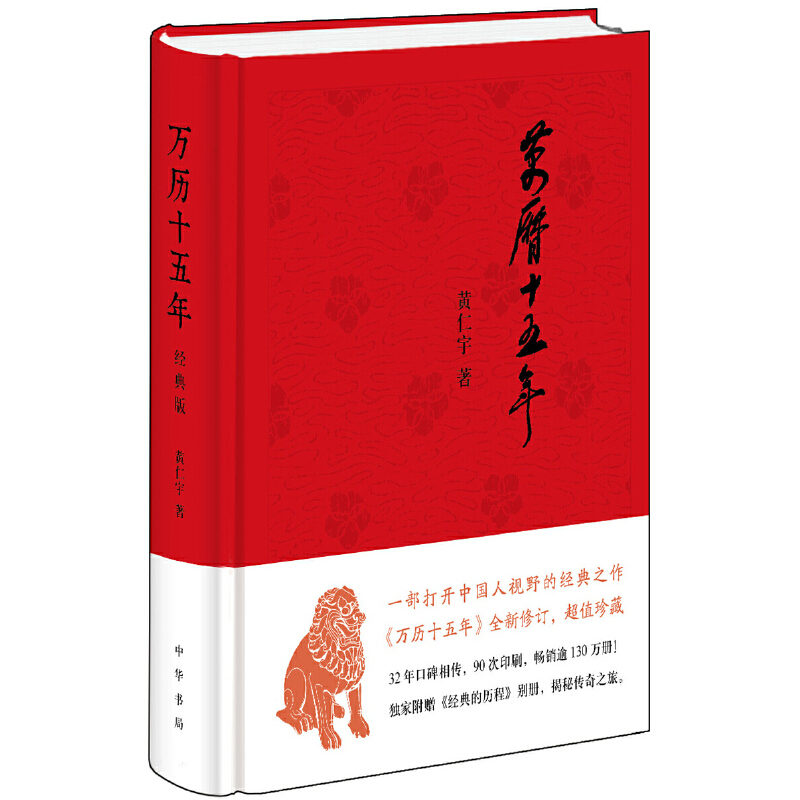 【当当网】 万历十五年 黄仁宇著 经典版 布面精装 一部改变中国人阅读方式的经典名作 中国古代史通史历史 中华书局 正版书籍 - 图0