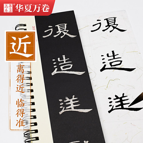 华夏万卷字帖 近距离临摹字卡 汉隶曹全碑字帖成人初学者隶书钢笔硬笔毛笔近距离临摹书法字帖 - 图1