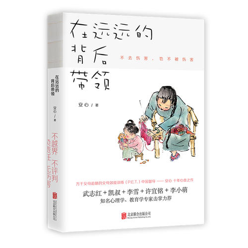 【当当网正版书籍】樊登在远远的背后带领中国亲子沟通典范不去伤害也不被伤害凯叔＋武志红＋李雪＋许宜铭等正面管教-图0