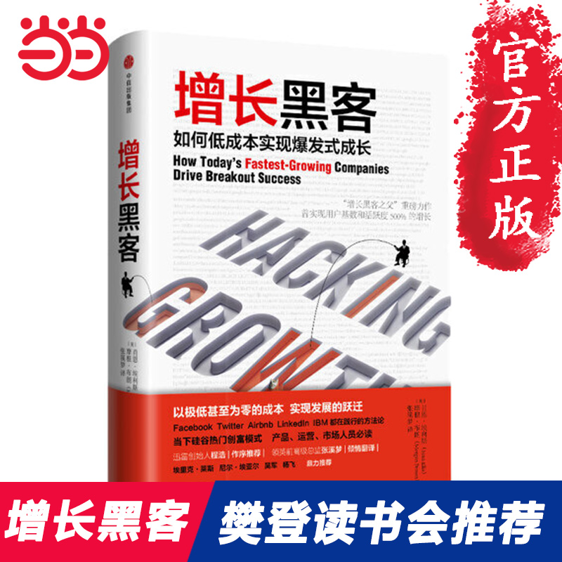 当当网增长黑客低成本实现爆发式增长硅谷热门运营方法论用户增长激活留存变现攀登黑客增长正版书籍-图0