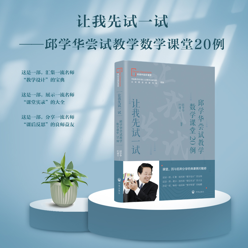 当当正版书籍 度量天下——俞正强小学数学计量单位教学20例素养为根 为学而教——赵艳辉践行学科素养创新课堂15例让我先试一试 - 图2