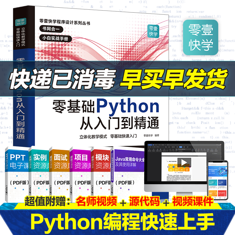 当当网正版书籍零基础Python从入门到精通 python教程自学全套编程入门书籍零基础自学电脑计算机程序设计基础语言程序爬虫-图1