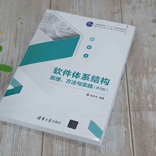 软件体系结构原理、方法与实践（第3版） - 图2