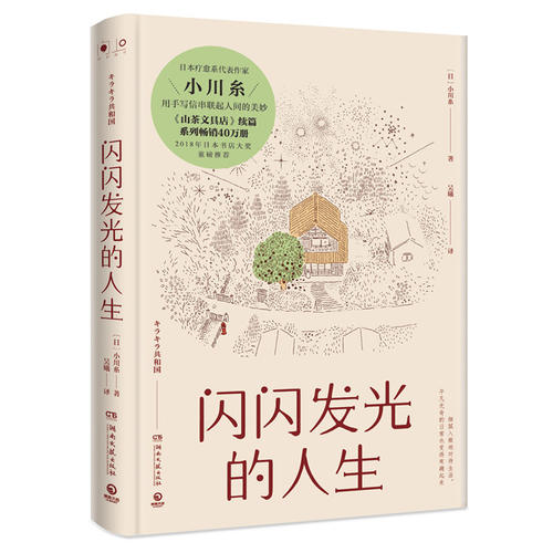 当当网 闪闪发光的人生 小川糸著 日本疗愈系代表作家小川糸《山茶文具店》续篇 系列畅销40万册！外国文学类热卖书籍正版 - 图0