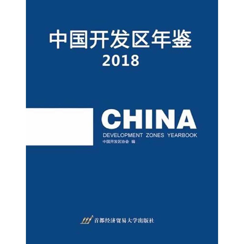 中国开发区年鉴2018-图0