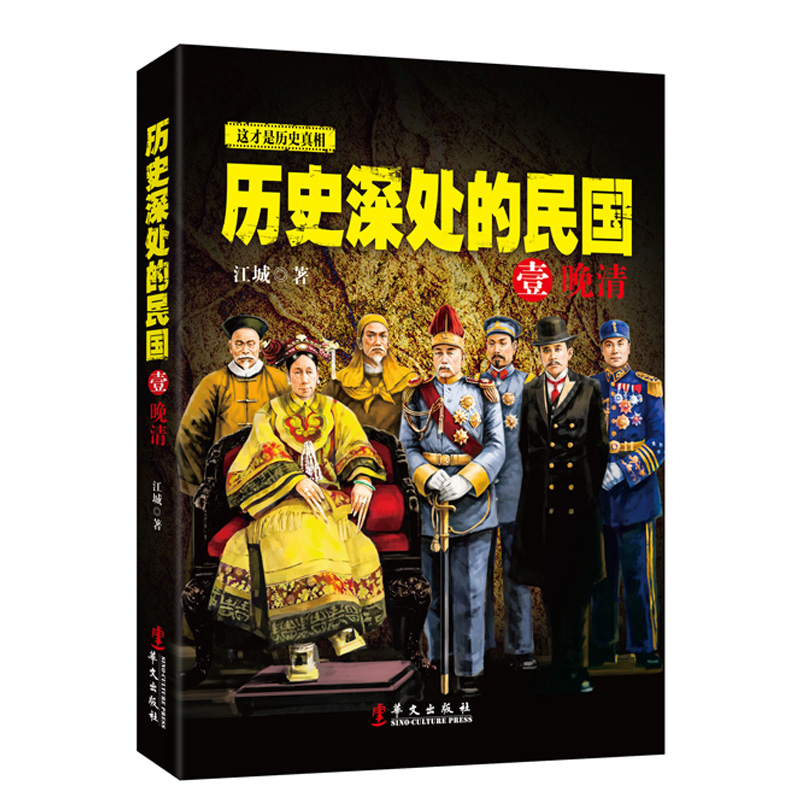 当当网 历史深处的民国（套装全3册）晚清 共和 重生 江城 著 华文出版社 正版书籍 - 图0