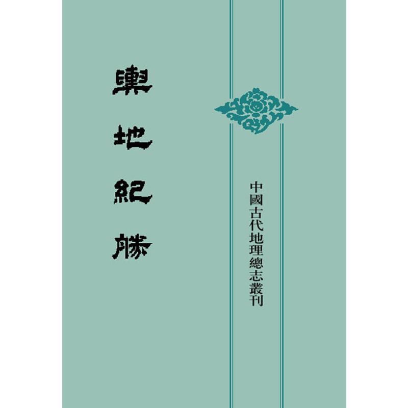 【当当网】舆地纪胜中国古代地理总志丛刊全8册精装 宋王象之撰 中华书局出版 正版书籍 - 图0