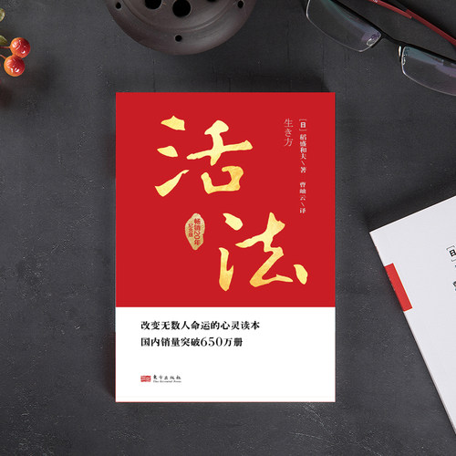 当当网】活法 专享版 稻盛和夫代表作 成功励志心理学管理类书籍企业经营管理销售类畅销图书 季羡林马云樊登推荐正版团购优惠 - 图2