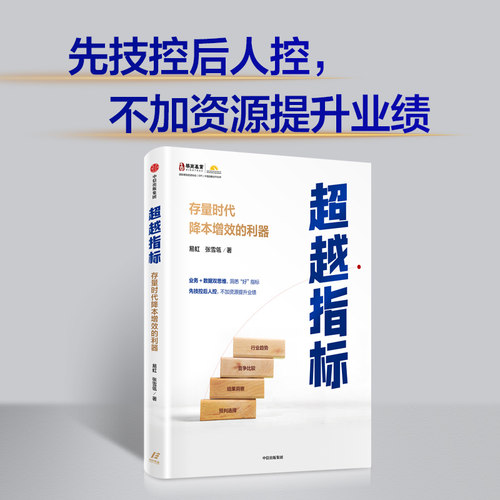 当当网 超越指标：存量时代降本增效的利器 易虹 张雪瓴 中信出版社 正版书籍 - 图2