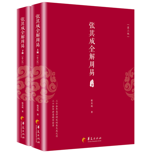 当当网张其成全解国学经典系列丛书（全六册）张其成全解周易道德经论语六祖坛经第二版等华夏出版社正版书籍