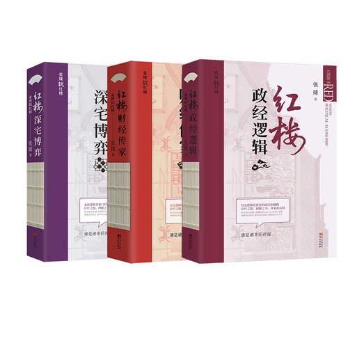 张捷说红楼套装（全三册）：红楼政经逻辑+红楼深宅博弈+红楼财经传家 - 图0