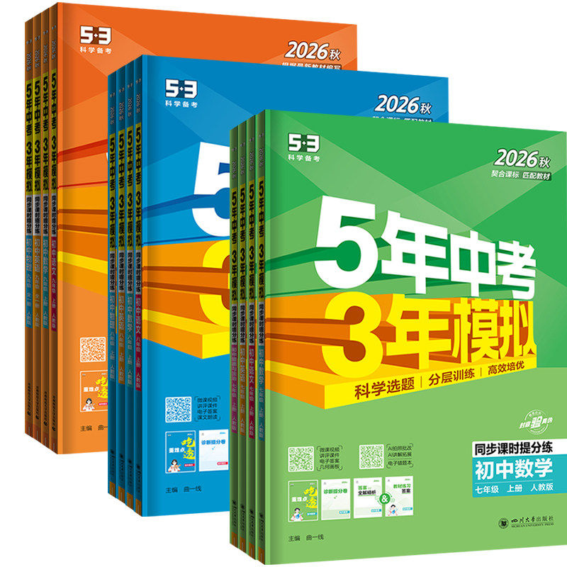 当当网 2026秋版五年中考三年模拟53初中一二同步练册七年级上册八九下语文数学英语政治历史地生物理化学5年中考3模拟人教版五三