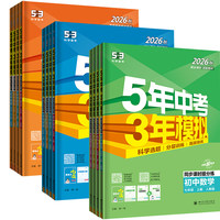 当当网2026秋版五年中考三年模拟53初中
