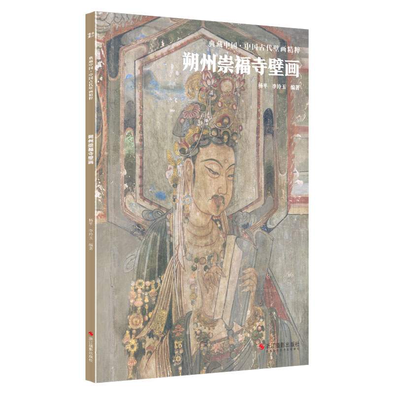 中国古代壁画精粹（全10册）永乐宫+水神庙+岩山寺+稷益庙+崇福寺+开化寺+觉山寺+圣母庙+公主寺+青龙寺-图2