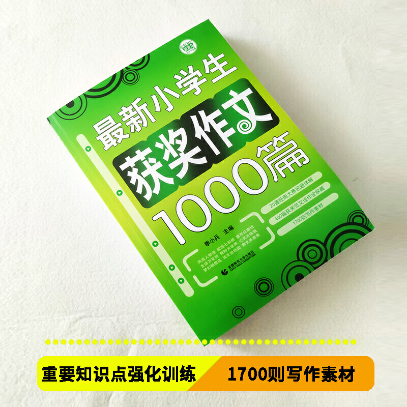 当当网正版包邮 小学生作文获奖作文1000篇 学校老师作文素材书 作文书 3-4-5-6年级作文书 小学作文书 三四五六年级作文 - 图0