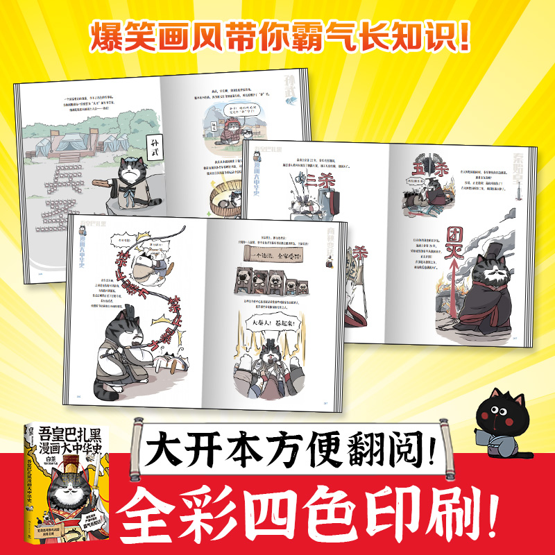 当当网 吾皇巴扎黑漫画大中华史 全网超三千万粉丝IP吾皇猫 大文史系列开篇力作 让历史跃然纸上 白茶著 正版书籍 - 图2