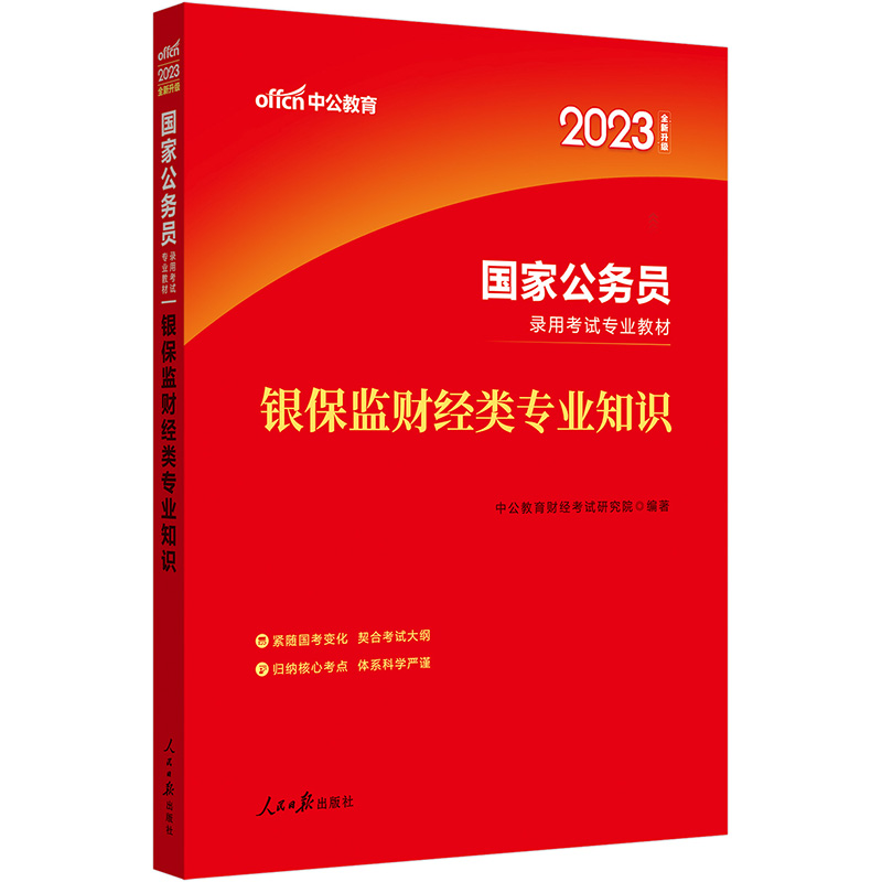 中公国考2023国家公务员录用考试银保监财经类专业知识-图1