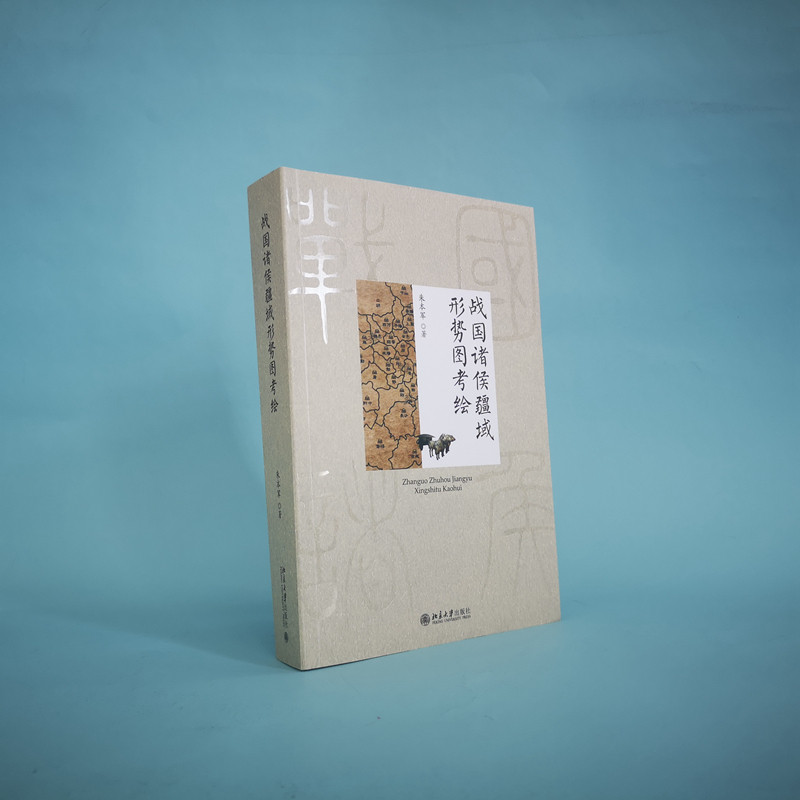 【当当网】战国诸侯疆域形势图考绘 朱本军 著 较为详细的能够反映战国各诸侯国面貌的考释性地图文本 北京大学出版社 正版书籍,淘宝优惠券,粉丝福利购,淘宝优惠卷