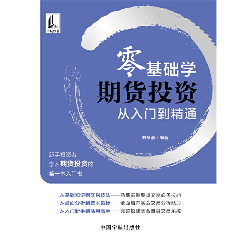 当当网零基础学期货投资从入门到精通(新手投资者学习期货投资的*本入门书)正版书籍-图0