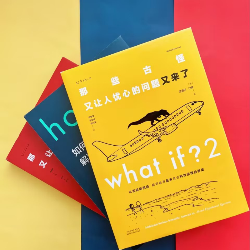 【当当网 精装3册】门罗脑洞问答三部曲：what if1 +whatif2+how to那些古怪又让人忧心的问题 趣味科普物理逻辑思维 未读正版书籍 - 图0