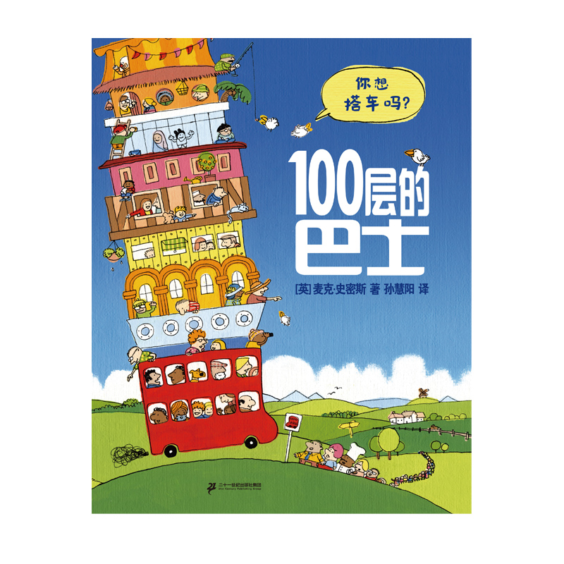 麦克米伦精选图画书 100层的巴士 精装新版 （内含超长拉页） [3-6岁适读] - 图0