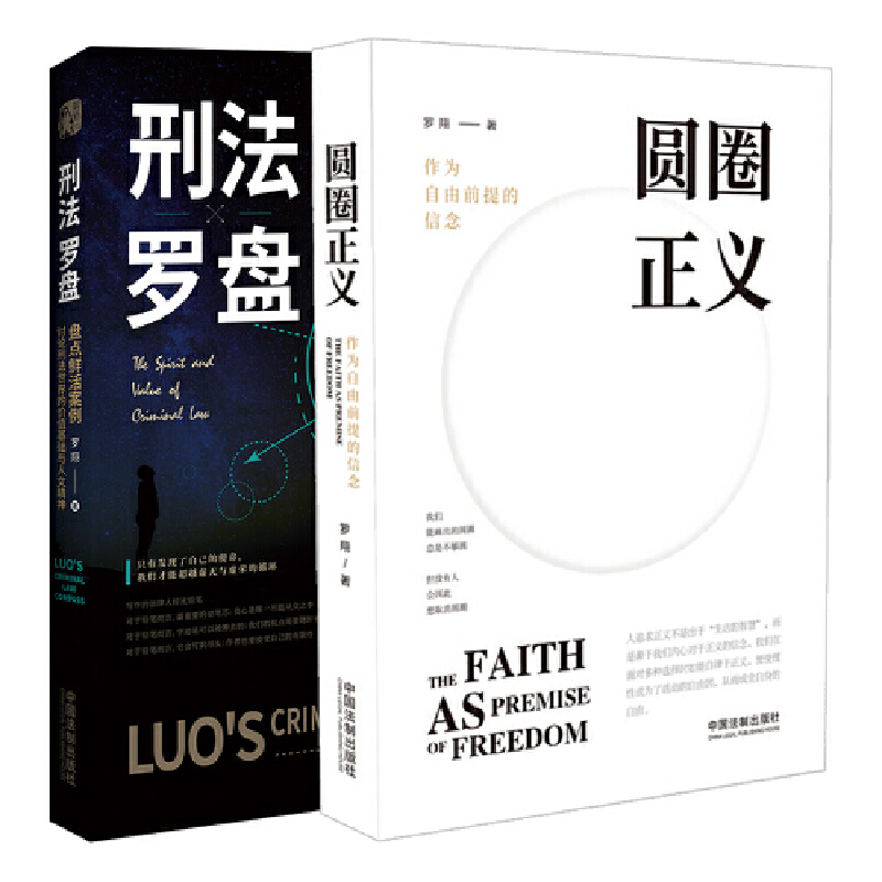 【当当网】罗翔法制书籍2册 刑法罗盘+圆圈正义 作为自由前提的信念 讨论刑法世界的价值基础与人文精神 中国法制出版社 正版书籍 - 图3