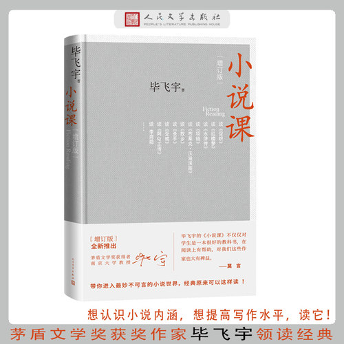 当当网 小说课增订版 鲁迅文学奖获得者毕飞宇著 集结万千读者的热情期待 增订版本全新上架 灵著写满字的空间 人民文学出版社 - 图0