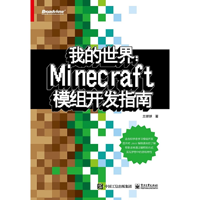 当当网 我的世界：Minecraft模组开发指南 土球球 电子工业出版社 正版书籍程序设计 儿童逻辑思维开发专注力训练模组开发入门教程