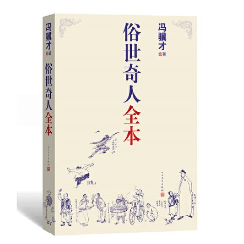 【当当网张祖庆五年级寒假阅读】俗世奇人全本共54篇无删减第七届鲁迅文学奖冯骥才书籍正版六年级初中生人民文学出版-图0