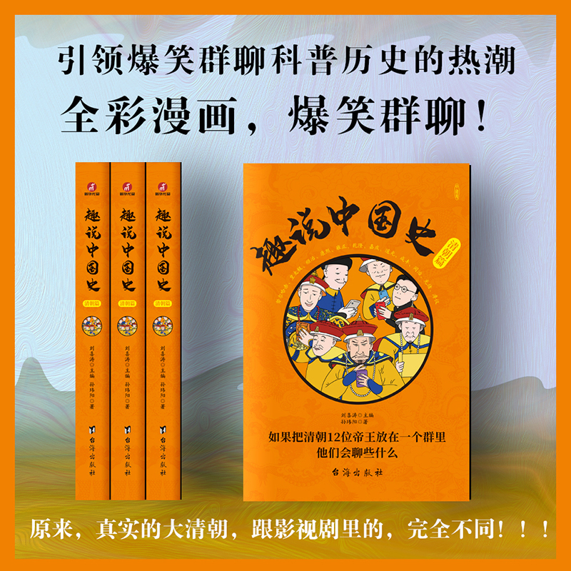 当当网 趣说中国史3·清朝篇 笑着读完大清王朝的憋屈史 如果把清朝12位帝王放在一个群里,他们会聊些什么？ 正版书籍 - 图0