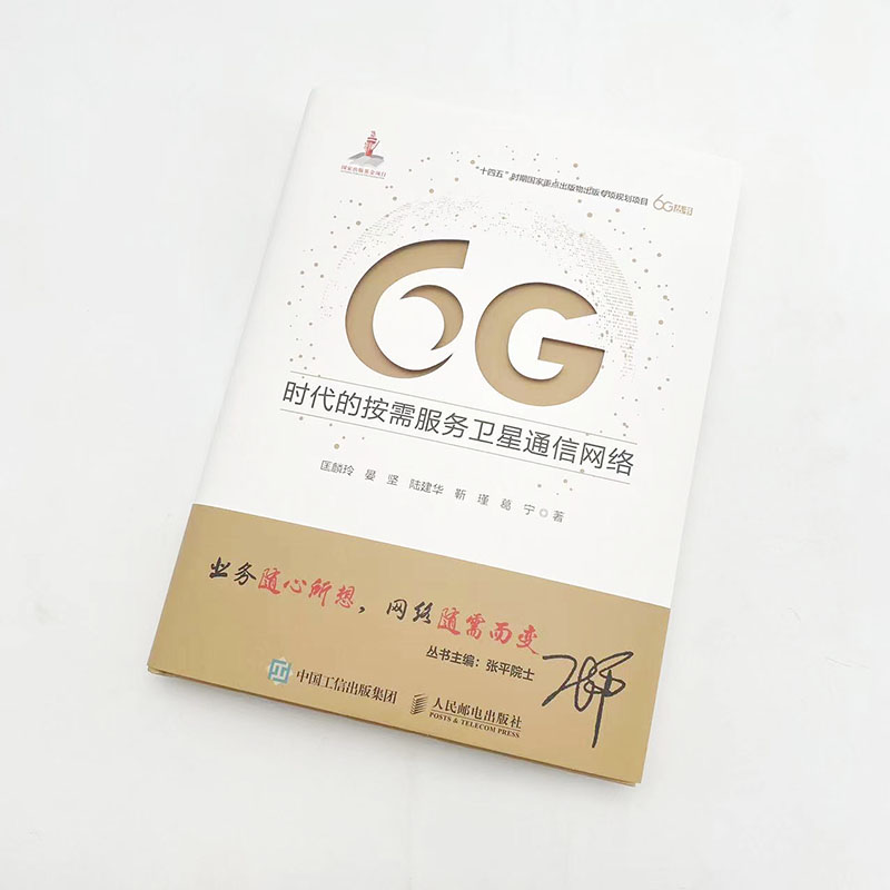 当当网 6G时代的按需服务卫星通信网络 匡麟玲 晏坚 陆建华 靳瑾 葛宁 人民邮电出版社 正版书籍